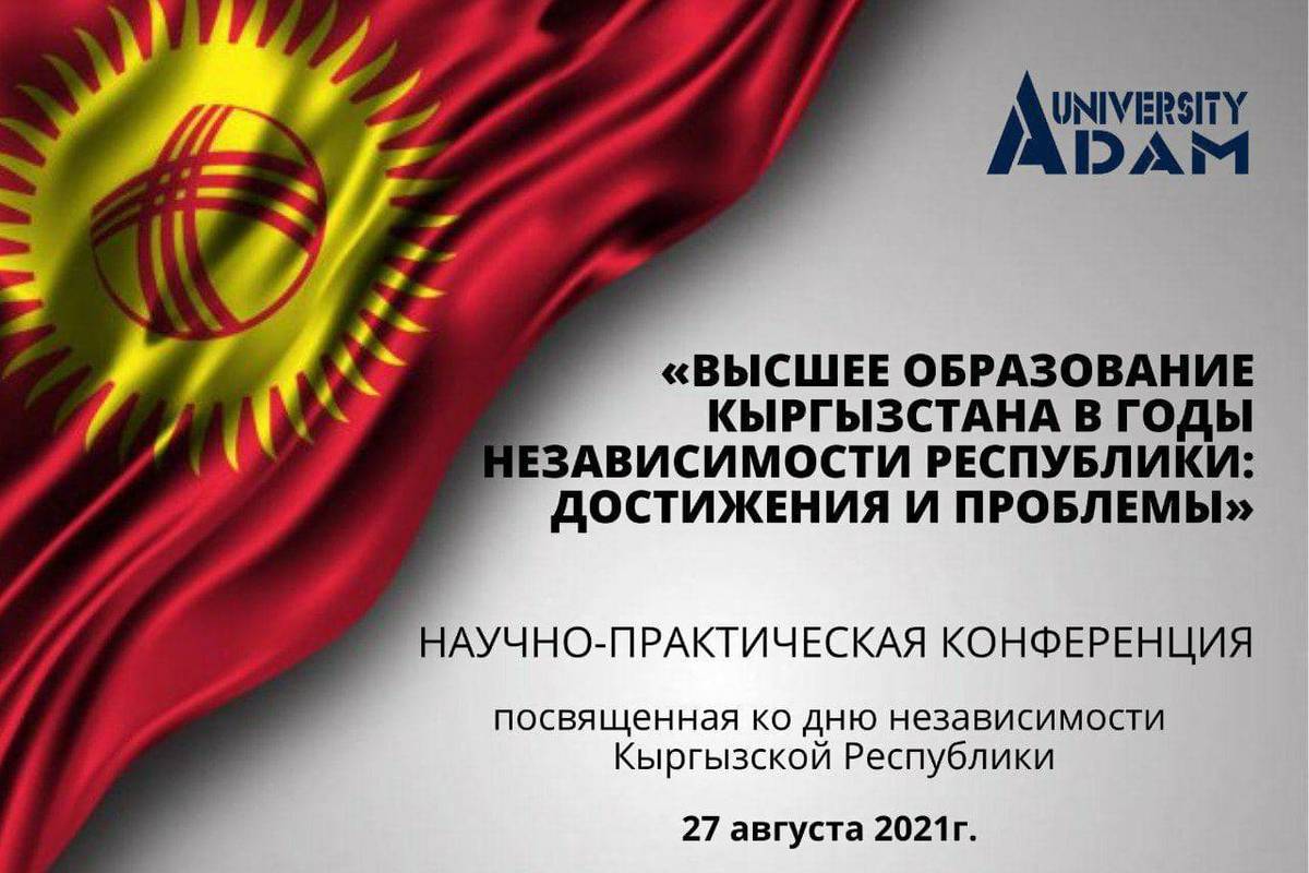 Adam University organized a scientific and practical conference dedicated to the Independence Day of the Kyrgyz Republic "Higher education in Kyrgyzstan in the years of independence: achievements and problems".