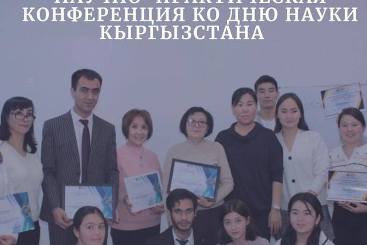 The Department of Biomedical Disciplines of Adam University organized a scientific and practical conference "Actual problems of science: students' view" dedicated to the Day of Science of Kyrgyzstan!