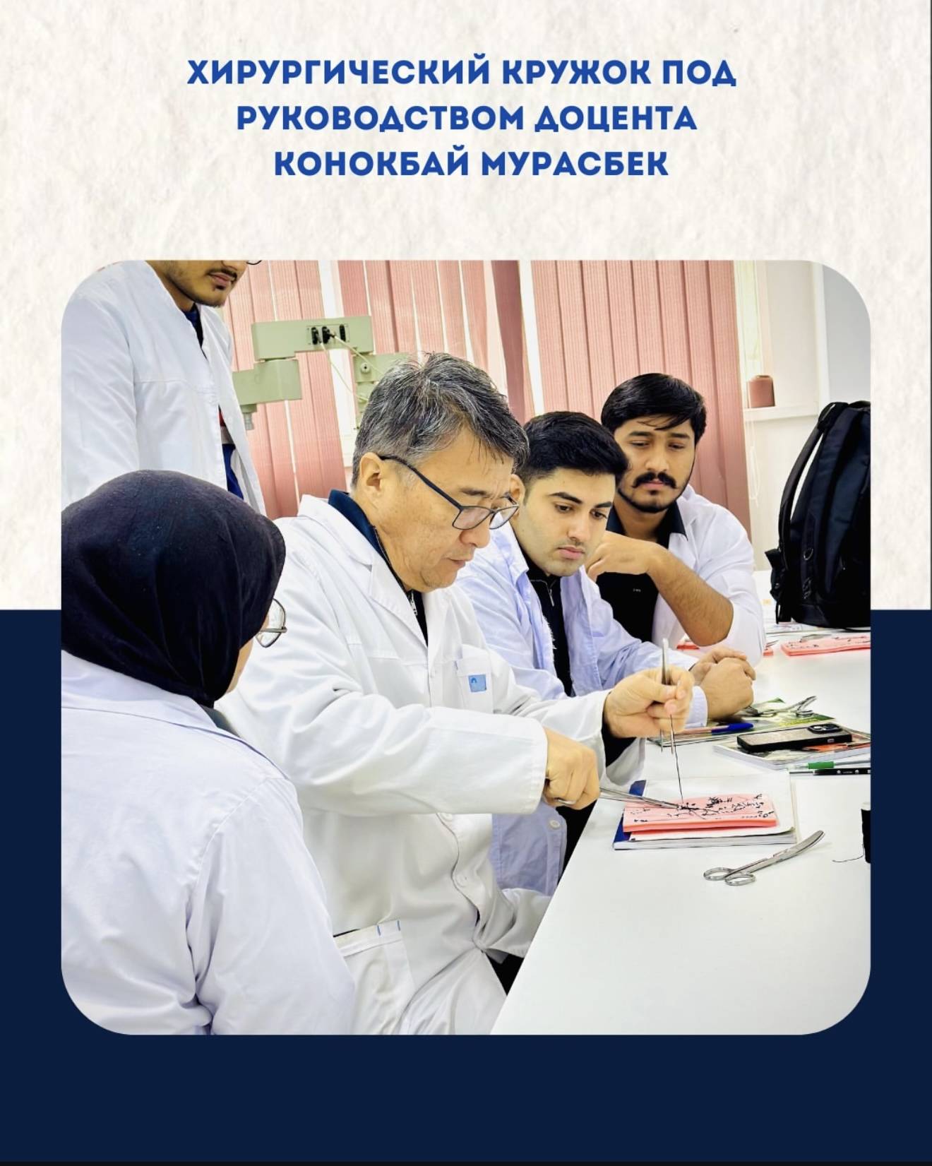 The surgical club, led by Associate Professor Murasbek Konokbai, is a platform for students to develop authentic practical skills.